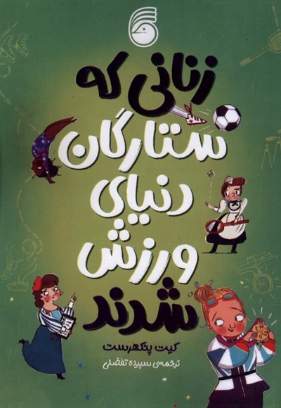 زنانی که ستارگان دنیای ورزش شدند